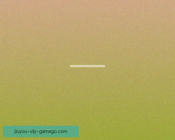 九游游戏是否值得信赖用户评价分析及安全性详细解读